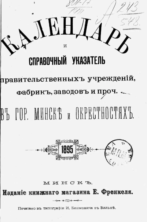 Календарь и справочный указатель правительственных учреждений, фабрик, заводов и проч. в городе Минске и окрестностях на 1895 год