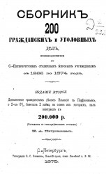 Сборник 200 гражданских и уголовных дел, производившихся по Санкт-Петербургским столичным мировым учреждениям с 1866 по 1874 год. Издание 2