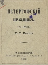 Петергофский праздник. Три песни