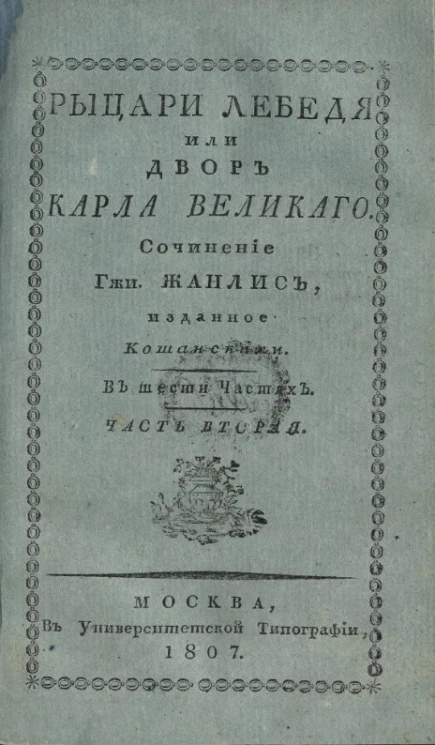 Рыцари Лебедя, или двор Карла Великого. Часть 2