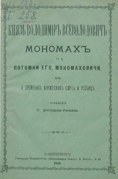 Князь Володимир Всеволодович Мономах и потомки его Мономаховичи, или о временах княжеских смут и усобиц