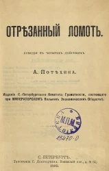 Отрезанный ломоть. Комедия