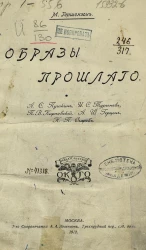 Образы прошлого