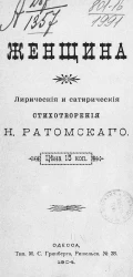 Женщина. Лирические и сатирические стихотворения Н. Ратомского