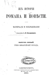 Из истории романа и повести. Материалы и исследования. Выпуск 1. Греко-византийский период