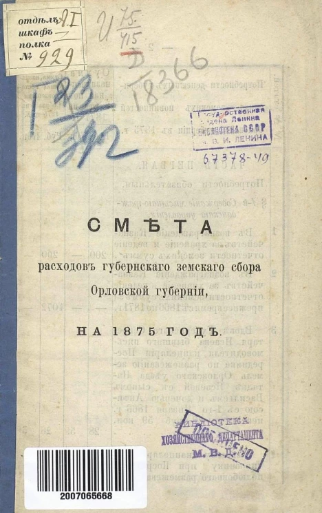 Смета расходов губернского земского сбора Орловской губернии на 1875 год