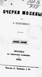 Очерки Москвы. Выпуск 1