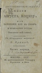 Достопамятный год жизни Августа Коцебу, или заточение его в Сибирь и возвращение оттуда. Часть 1