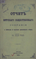 Отчет Вятского общественного собрания о приходе и расходе денежных сумм за 1883 год
