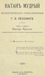 Натан Мудрый. Драматические стихотворения
