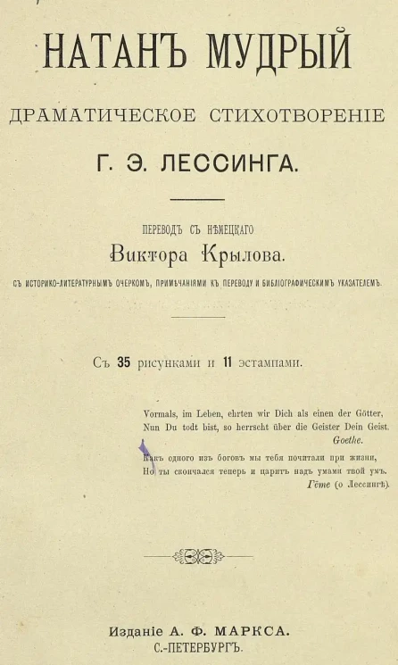 Натан Мудрый. Драматические стихотворения