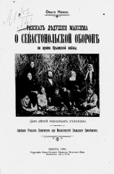 Рассказ дедушки Максима о Севастопольской обороне во время Крымской войны