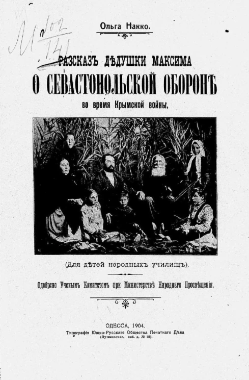Рассказ дедушки Максима о Севастопольской обороне во время Крымской войны