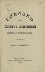 Список генералам и штаб-офицерам Кавказского военного округа. Исправлен по 15 апреля 1895 года