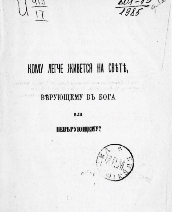 Кому легче живется на свете, верующему в бога или неверующему?