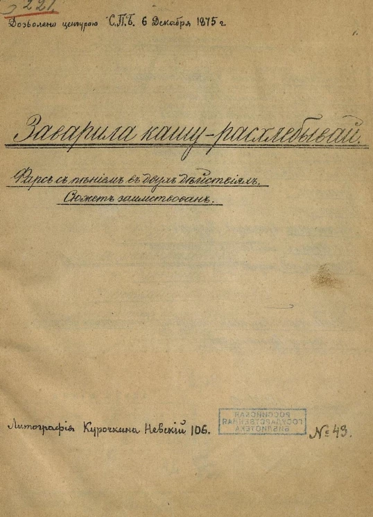 Заварила кашу - расхлебывай. Фарс с пением в 2 действиях