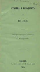 Старина и народность за 1861-й год. Библиографическое обозрение А. Котляревского