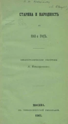 Старина и народность за 1861-й год. Библиографическое обозрение А. Котляревского