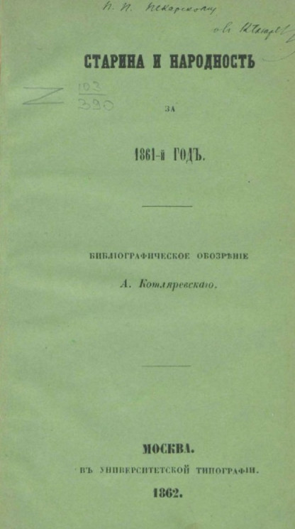 Старина и народность за 1861-й год. Библиографическое обозрение А. Котляревского