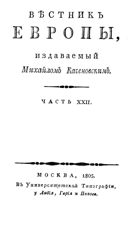 Вестник Европы. Часть 22, № 13-16. Июль-август 1805 года