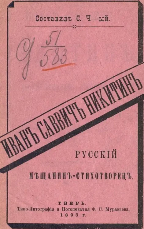 Иван Саввич Никитин. Русский мещанин-стихотворец