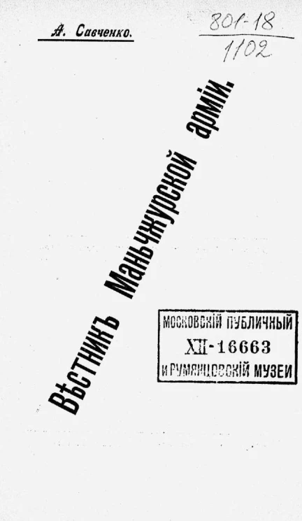 Вестник Маньчжурской армии