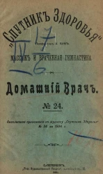 "Спутник здоровья". Домашний врач, № 24. Массаж и врачебная гимнастика