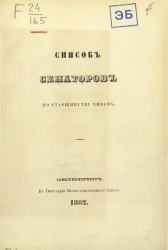 Список сенаторов по старшинству чинов. Исправлен по 5 января 1862 года