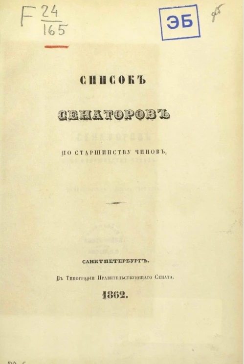 Список сенаторов по старшинству чинов. Исправлен по 5 января 1862 года