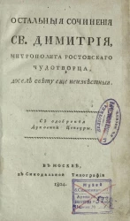 Остальные сочинения святого Димитрия, митрополита ростовского чудотворца, доселе свету еще неизвестные. Издание 1804 года