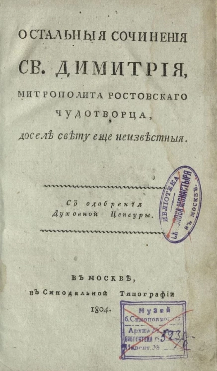 Остальные сочинения святого Димитрия, митрополита ростовского чудотворца, доселе свету еще неизвестные. Издание 1804 года