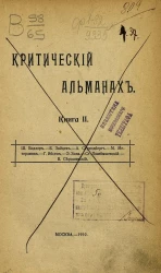 Критический альманах. Книга 2