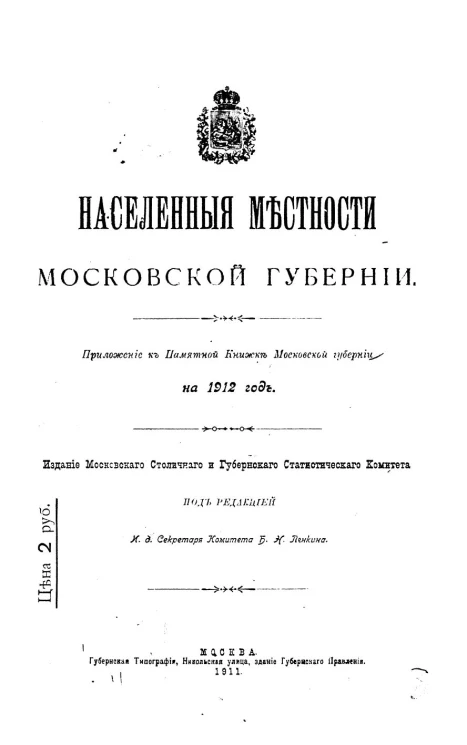 Населенные местности Московской губернии. Приложение к Памятной книжке Московской губернии на 1912 год