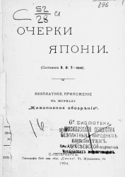 Очерки Японии