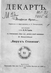 Декарт. Альфред Фулье