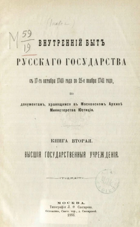 Внутренний быт Русского государства с 17-го октября 1740 года по 25-е ноября 1741 года, по документам, хранящимся в Московском архиве Министерства юстиции. Книга 2. Высшие государственные учреждения