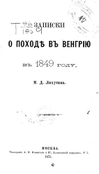 Записки о походе в Венгрию в 1849 году