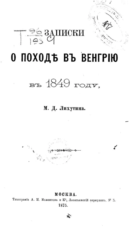 Записки о походе в Венгрию в 1849 году