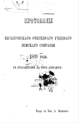 Протоколы Весьегонского очередного уездного земского собрания и приложения к ним за 1869 год