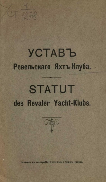 Устав Ревельского яхт-клуба. Statut des Revaler Yacht-Klubs