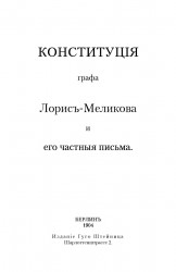Конституция графа Лорис-Меликова и его частные письма
