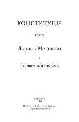 Конституция графа Лорис-Меликова и его частные письма