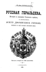 Русская геральдика. История и описание русских гербов, с изображением всех дворянских гербов, внесенных в общий гербовник Всероссийской империи. Выпуск 2