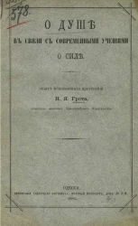 О душе в связи с современными учениями о силе. Опыт философского построения