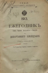 Ежегодник главного управления землеустройства и земледелия по департаменту земледелия. 1913 год. Год 7