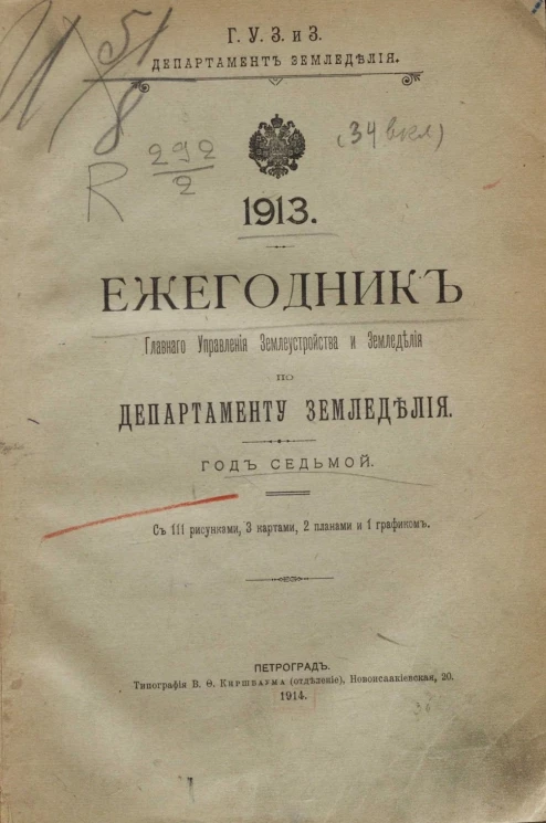 Ежегодник главного управления землеустройства и земледелия по департаменту земледелия. 1913 год. Год 7