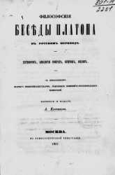 Философские беседы Платона в русском переводе. Евтифрон, Апология Сократа, Критон, Федон