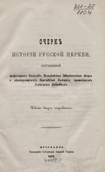 Очерк истории русской церкви, составленный профессором богословия Демидовского юридического лицея и законоучителем Ярославской гимназии, протоиереем Алексеем Лавровым. Издание 2