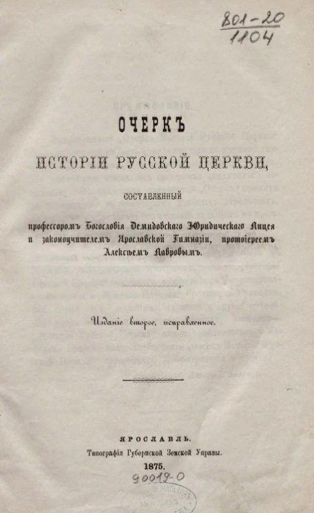 Очерк истории русской церкви, составленный профессором богословия Демидовского юридического лицея и законоучителем Ярославской гимназии, протоиереем Алексеем Лавровым. Издание 2
