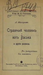 Детская библиотечка товарищества Ивана Дмитриевича Сытина. Страшный человек и кот Васька и другие рассказы